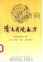 清太医院配方（1997 PDF版）