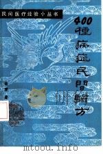 400种病症民间验方（1990 PDF版）