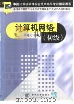 计算机网络  初级（1999 PDF版）