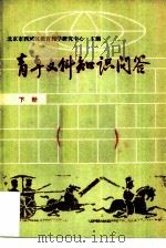 青年文科知识问答  下  历史篇.地理篇（1982 PDF版）