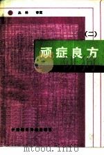 顽症良方  2（1990 PDF版）
