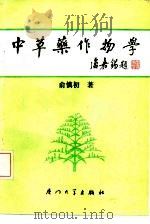 中草药作物学 1992 PDF电子版封面 7561504349 俞慎初著