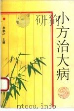 小方治大病（1995 PDF版）