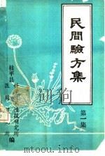 民间验方集  第1集（ PDF版）