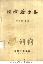 海峰验方集（1977 PDF版）