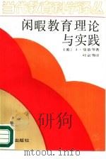 闲暇教育理论与实践（1989 PDF版）