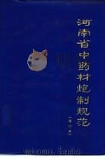 河南省中药材炮制规范（1974 PDF版）