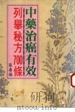 百种治癌中药秘方700（1988 PDF版）