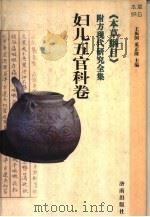 《本草纲目》附方现代研究全集 妇儿五官科卷 1998 PDF电子版封面 7806293302 王振国,奚正隆主编