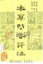 本草问答评注（1991 PDF版）