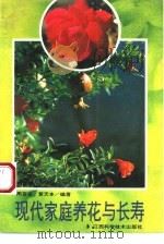 现代家庭养花与长寿 1992 PDF电子版封面 7539005831 周百宜等编著