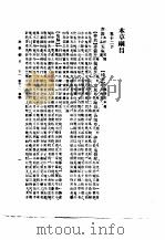 本草纲目 卷14 1930 PDF电子版封面 (明)李时珍撰