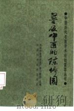 普及中医的陈修园（1988 PDF版）