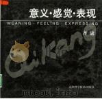 意义·感觉·表现（1998 PDF版）