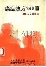 癌症效方240首（1993 PDF版）