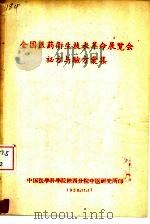 全国医药卫生技术革命展览会秘方与验方汇集（1958 PDF版）