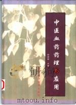 中医血药药理与应用（1999 PDF版）