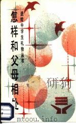 怎样和父母相处（1987 PDF版）