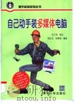 自己动手装多媒体电脑（1996 PDF版）