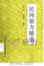 民间验方精选（1989 PDF版）