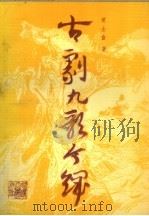 古剧九歌今译（1988 PDF版）