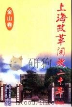上海改革开放二十年系列丛书 金山卷 1998 PDF电子版封面 754271502X 丛书总编纂委员会编