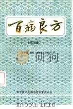 百病良方  第3集（1986 PDF版）