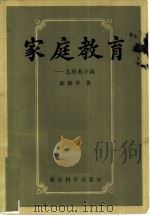 家庭教育  怎样教小孩（1981 PDF版）