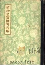植物名实图考长编 22卷 1959 PDF电子版封面 13017·188 (清)吴其浚著