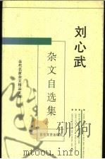 刘心武杂文自选集（1996 PDF版）