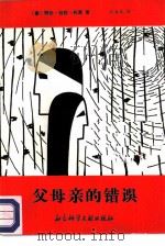 父母亲的错误（1987 PDF版）