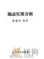 临证实用方剂（1956 PDF版）