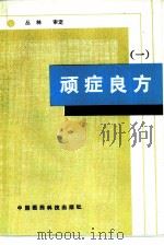 顽症良方  1（1990 PDF版）