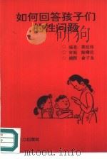 如何回答孩子们的性问题（1993 PDF版）