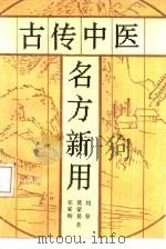 古传中医名方新用（1989 PDF版）