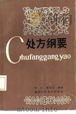 处方纲要 1987 PDF电子版封面 14202·186 何伦,顿宝生编著