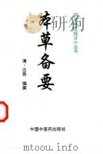 本草备要（1998 PDF版）