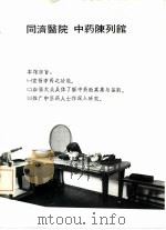 同济医院  中药陈列馆（ PDF版）