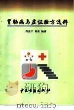 胃肠病与虚证验方选粹（1997 PDF版）