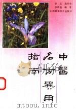 中医名方异用指南（1993 PDF版）