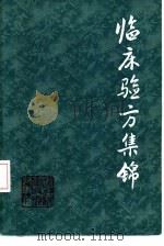 临床验方集锦（1982 PDF版）