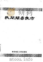 民间简易良方（1959 PDF版）