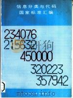 信息分类与代码国家标准汇编（1988 PDF版）