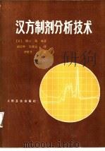 汉方制剂分析技术（1986 PDF版）