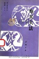 炮炙大法（1992 PDF版）