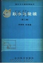 跌水与陡坡  第2版（1982 PDF版）