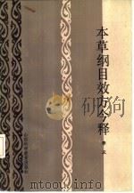 本草纲目效方今释（1986 PDF版）