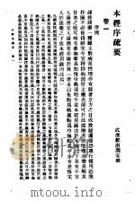 本经序疏要 1957 PDF电子版封面 14120·318 清邹澍撰