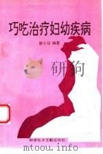 巧吃治疗妇幼疾病（1995 PDF版）