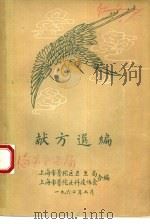 献方选编（1960 PDF版）